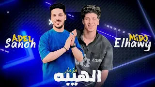 مزمار الهيبه        عادل صانوه وميدو الحاوي   ترند جديد   لكل دچيهات مصر   لعشاق الحظ دندنها