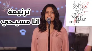 ترنيمة انا مسيحي كورال مريم 