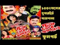 Download Lagu ১৪৩২বঙ্গাব্দের সামাজিক যাত্রাপালা#রাজধানী অপেরা #চিতা তোর জ্বালবোই Full Part
