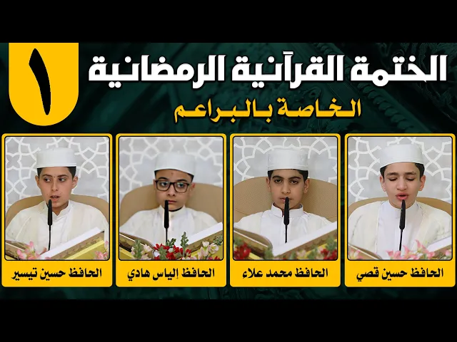 ⁣الختمة القرآنية الرمضانية الخاصة بالبراعم | الجزء الأول | 1442 هـ
