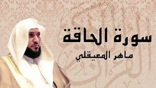 سورة الحاقة تلاوة خاشعة الشيخ ماهر المعيقلي 