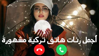 أفضل رنات هاتف تركية حزينة أجمل نغمات رنين موسيقى تركية رنات موبايل تركية حزينة 