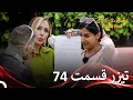 Download Lagu تیزر قسمت 74 عشق ابدی  - Eshghe Abadi