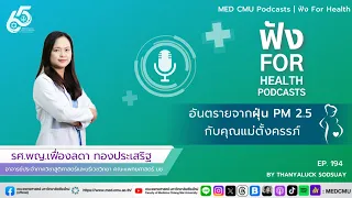 การป้องกันฝุ่น PM 2.5 สำหรับคุณแม่ตั้งครรภ์ควรทำอย่างไรบ้าง