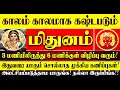 Download Lagu 🔴காலம் காலமாக கஷ்டப்படும் மிதுனம் ராசிக்கு 3 மணியிலிருந்து 6 மணிக்குள் விழிப்பு வருதா? Mithunam