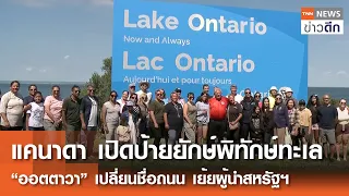 แคนาดา เปิดป้ายยักษ์พิทักษ์ทะเล  “ออตตาวา” เปลี่ยนชื่อถนน เย้ยผู้นำสหรัฐฯ | TNN ข่าวดึก | 30 ส.ค. 69