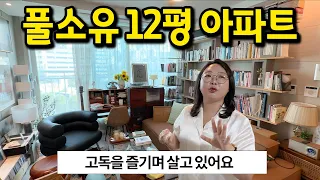 풀소유 12평 아파트 l 고독을 즐기며 살고 있습니다 l 은평구 아파트 매매