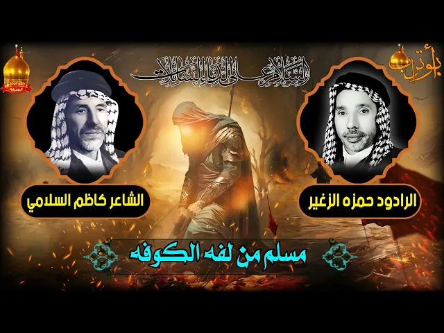 ⁣مسلم من لفه الكوفه  المرحوم الحاج حمزه الزغير