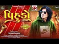 Download Lagu PIHUDO || પિહુડો || Ishwar Thakor - New Gujarati Timli Song 2025