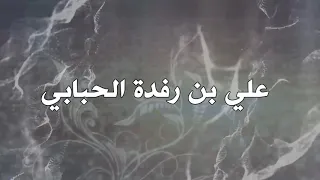 الزعفران    كلمات والحان واداء   علي بن رفده الحبابي دندنها
