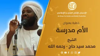خطبة بعنوان الأم مدرسة لفضيلة الشيخ محمد سيد حاج رحمه الله 