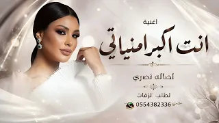 انت اكبر امنياتي   اصاله نصري  النسخة الاصلية  دندنها