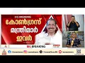 കെ മുരളീധരനും ചാണ്ടി ഉമ്മനുമടക്കം മന്ത്രിസ്ഥാനം ഉറപ്പിച്ചവരുടെ വിവരങ്ങൾ പുറത്ത്