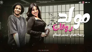 مولد روقان الجديد 2025 النجمه رحمه عصام و العالمي محمد عبدالسلام شعبي 2025 