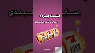 پشت پرده سایت های شرطبندی شرطبندی 