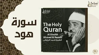 الشيخ احمد الرزقي سورة هود 