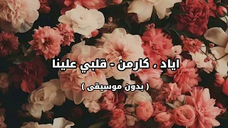 اياد   كارمن   قلبي علينا   بدون موسيقى   شارة مسلسل الندم دندنها