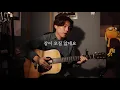 잠이 오질 않네요 _ 장범준 Acoustic Cover