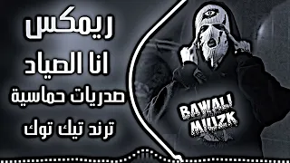 ريمكس صدرية حماسية   انا الصياد   صدريات حماسية   انا المركز الاول بالبطولات   ترند تيك توك      دندنها