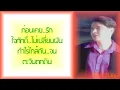สัญญาเมื่อสายัณห์ - ก๊อท จักรพันธ์ อาบครบุรี