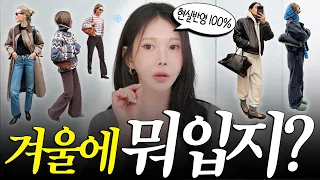 내일부터 3도라는데..❄️옷 잘 입는 사람들은 ‘올겨울’ 딱! 이렇게 입어요✔️