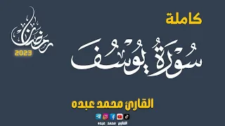 2023 MOHAMED ABDO SURAT Yusuf سورة يوسف كاملة محمد عبده 