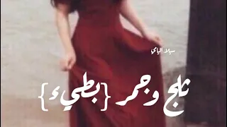 ثلج وجمر بطيء الجفراني عبدالله ال جفران جديد حصريا      دندنها