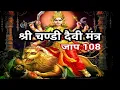 Download Lagu Chandi Devi Mantra| New Mantra Video 2025| Chandi Mantra- Om Chandikaye Namah| Chandi Mantra Japp108