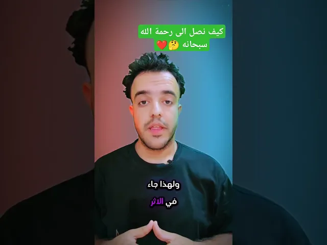 ⁣كيف نصل الى رحمة الله... 🤔❤