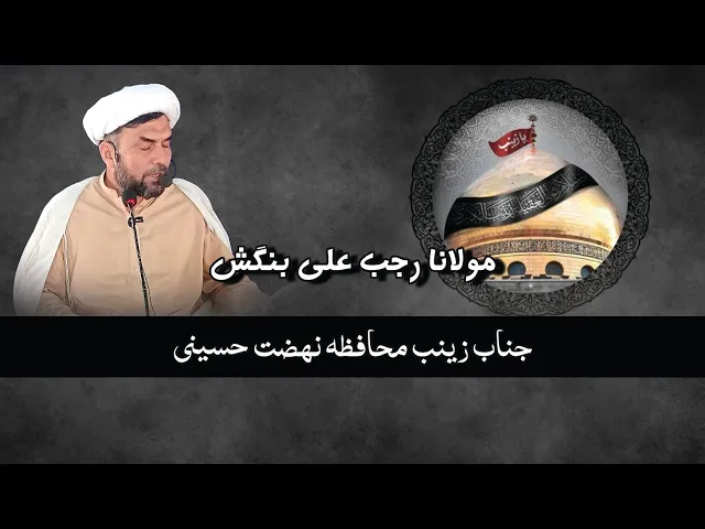 ⁣Hazrat Zainab Mohafiza Nehzaty Hussaini | H.I Rajab Ali Bangash