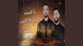 Ya Habib Zani Ma Yekheeb يا حبيب ظني ما يخيب 
