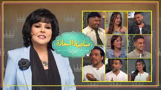 برنامج صاحبة السعادة ابطال مسلسل تيتا زوزو ج2 الحلقة كاملة 
