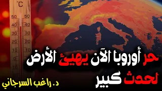 حر أوروبا الآن يهيئ الأرض لحدث كبير 