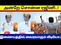 Download Lagu மாநாடு குறித்து அன்றே சொன்ன ரஜினி..! இணையத்தில் வைரலாகும் வீடியோ...!