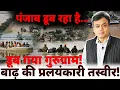 Download Lagu पंजाब डूब रहा है...डूब गया गुरुग्राम !बाढ़ की प्रलयंकारी तस्वीर!