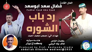 فضال سعد ابوسعد اغنية رد باب الشوره New 2025 