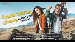 إعلان فيلم مسعود وسعيدة وسعدان 