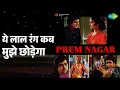 ये लाल रंग कब मुझे छोड़ेगा | Prem Nagar | Kishore Kumar Songs | Hema Malini | Rajesh Khanna