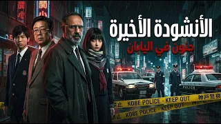 الانشودة الاخيرة .. المختل عقلياً !