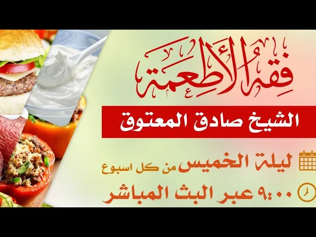 ⁣فقه الأطعمة ١٤ - المسكرات - الشيخ صادق آل معتوق