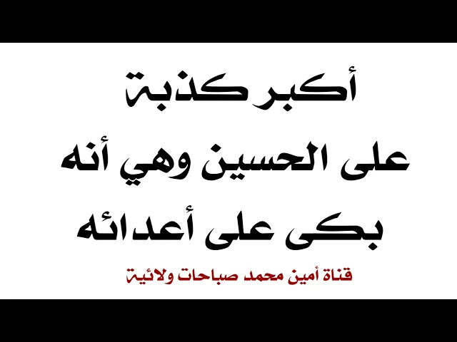 ⁣هل بكى الحسين على أعدائه؟ أكبر كذبة ألصقت بالحسين عليه السلام مع الأسف ولأجل نشر هذا المفهوم الأموي