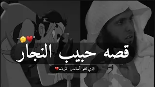 منصور السالمي من اجمل القصص حبيب النجار الرجل الذي سمى الله في القرآن رجل 