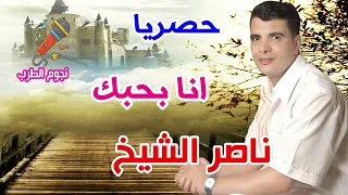 ناصر الشيخ انا بحبك دندنها