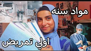 مواد اولي تمريض بشرح كامل و ازاي تذاكرها ازاي تستعد السنه الجديده  مواد اولي تمريض بشرح كامل و ازاي تذاكرها ازاي تستعد السنه الجديده