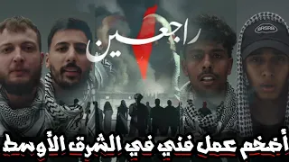تحليل تراك راجعين بابلو و مروان موسى و عفروتو وسام قطب و فورتكس اضخم عمل فني عربي 