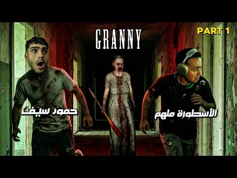 Video Thumbnail: لعبت لعبة رعب لأول مرة مع الأسطورة ملهم ! 😰 ( granny )