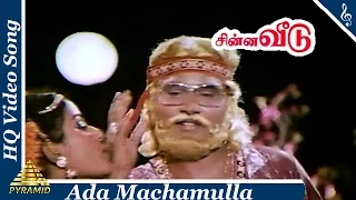 ada machamulla video song chinna veedu tamil movie songs k bhagyaraj kalpana anu pyramid music