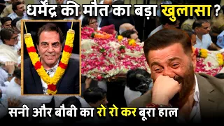 इस वज़ह से ऐक्टर Dharmendra का हुआ निधन | Dharmendra News !