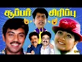 Download Lagu டெல்லி எருமை கருப்பா தானே இருக்கும் இது சிவப்பா இருக்கு | Sathyaraj | S Ve Segar | Manivannan | HD