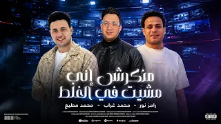 منكرشي اني مشيت في الغلط   رامز نور محمد غراب   محمد مطيع   ترند     دندنها